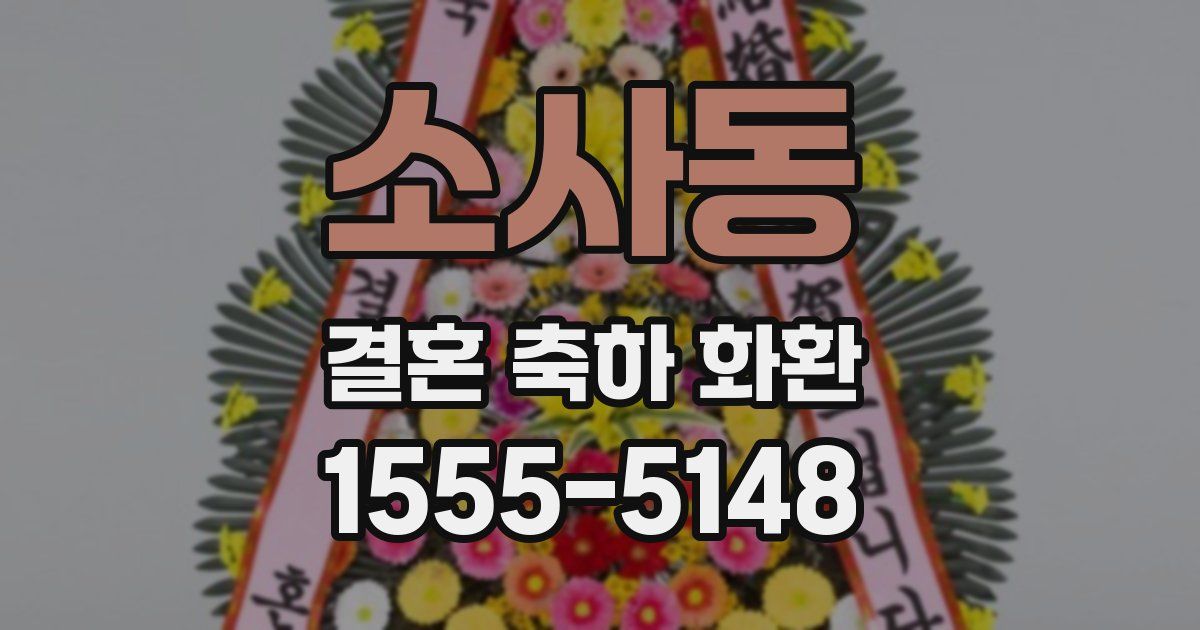 소사동 결혼 축하 화환