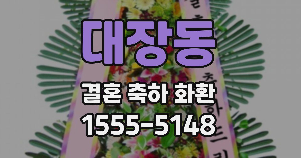 대장동 결혼 축하 화환