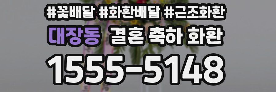 대장동 결혼 축하 화환