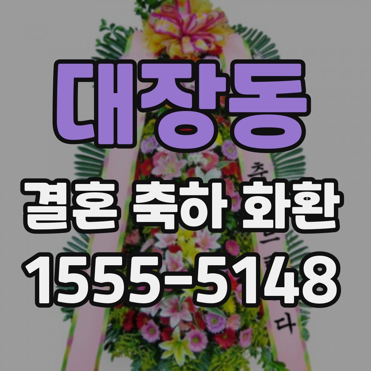 대장동 결혼 축하 화환