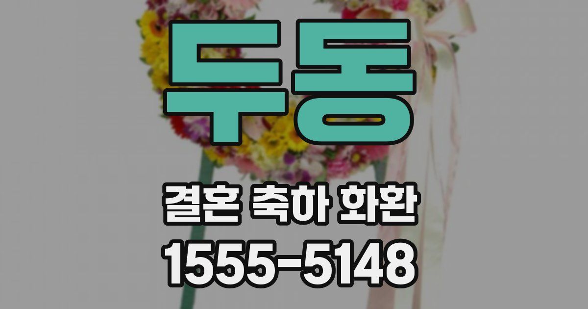 두동 결혼 축하 화환