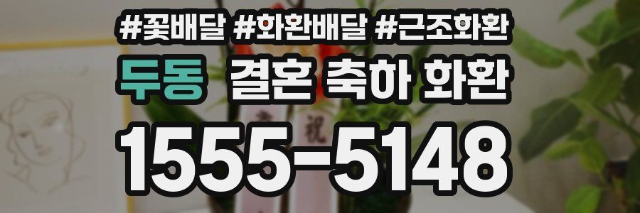 두동 결혼 축하 화환