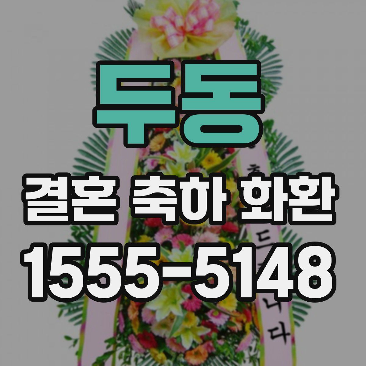 두동 결혼 축하 화환