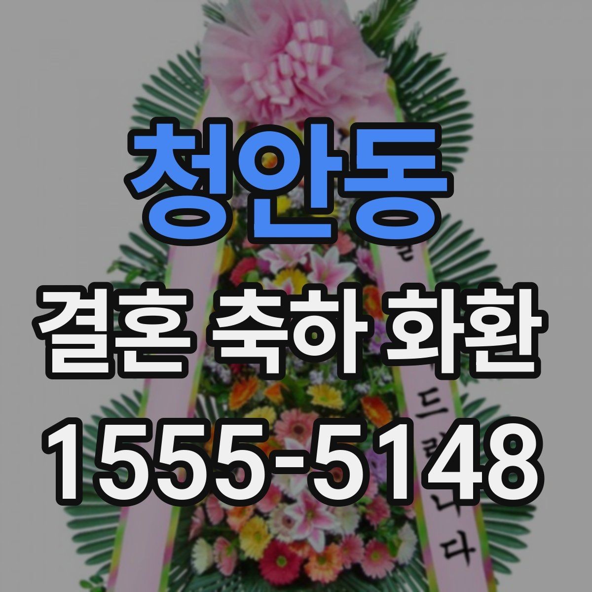 청안동 결혼 축하 화환 꽃 종류별 분위기 차이