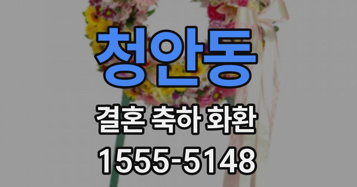 청안동 결혼 축하 화환