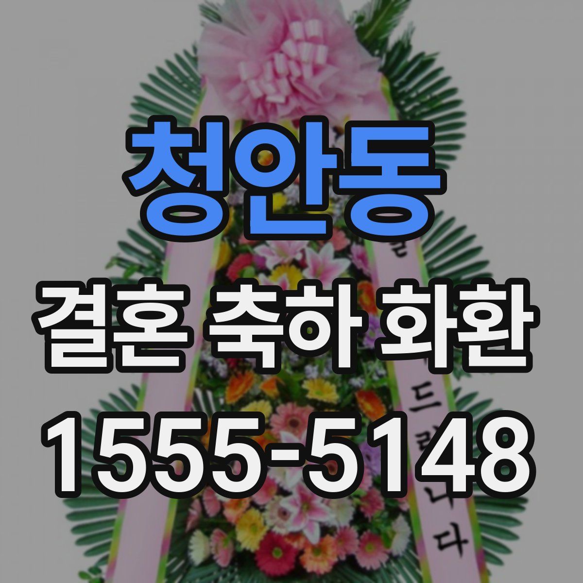 청안동 결혼 축하 화환