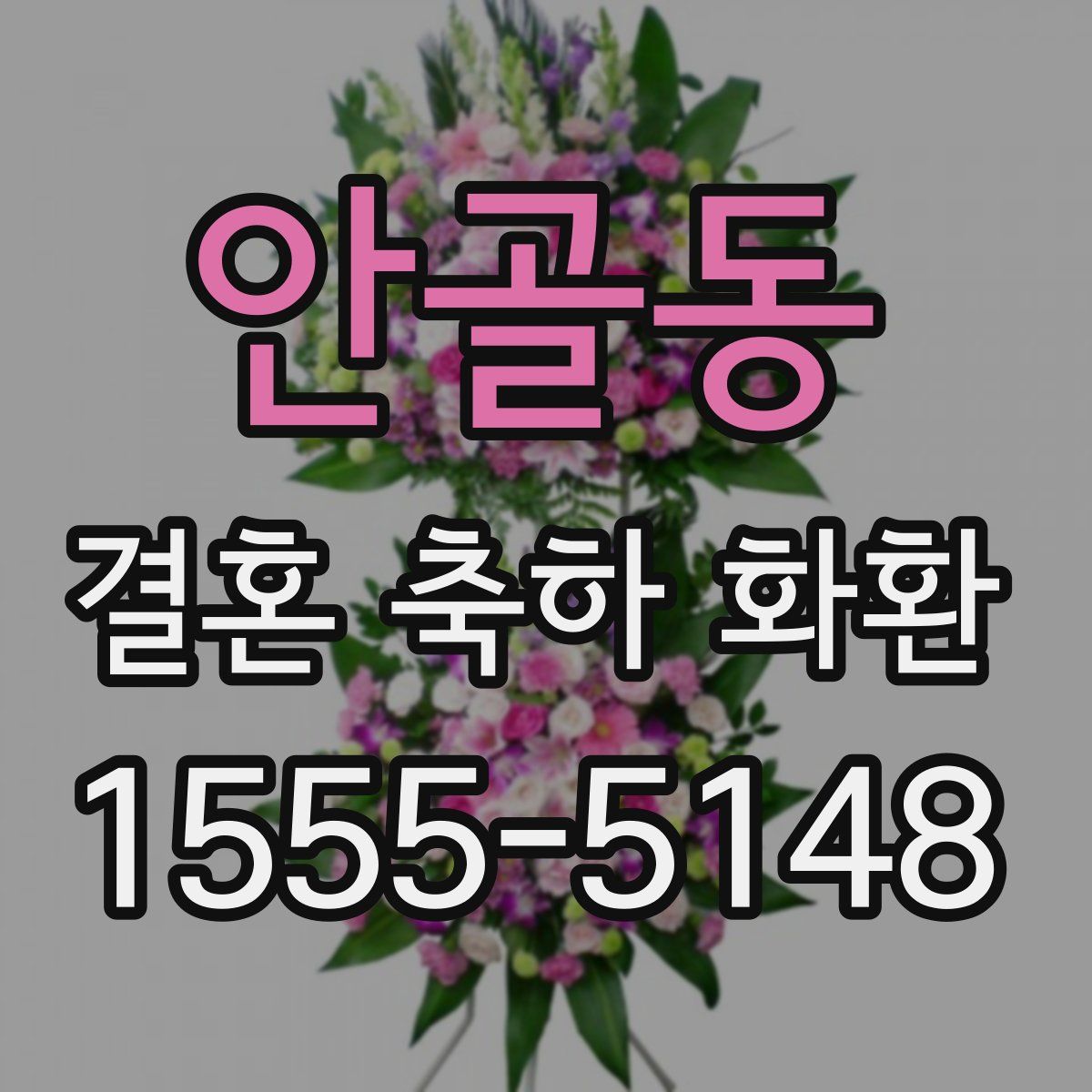 안골동 결혼 축하 화환