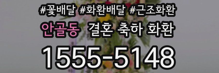 안골동 결혼 축하 화환