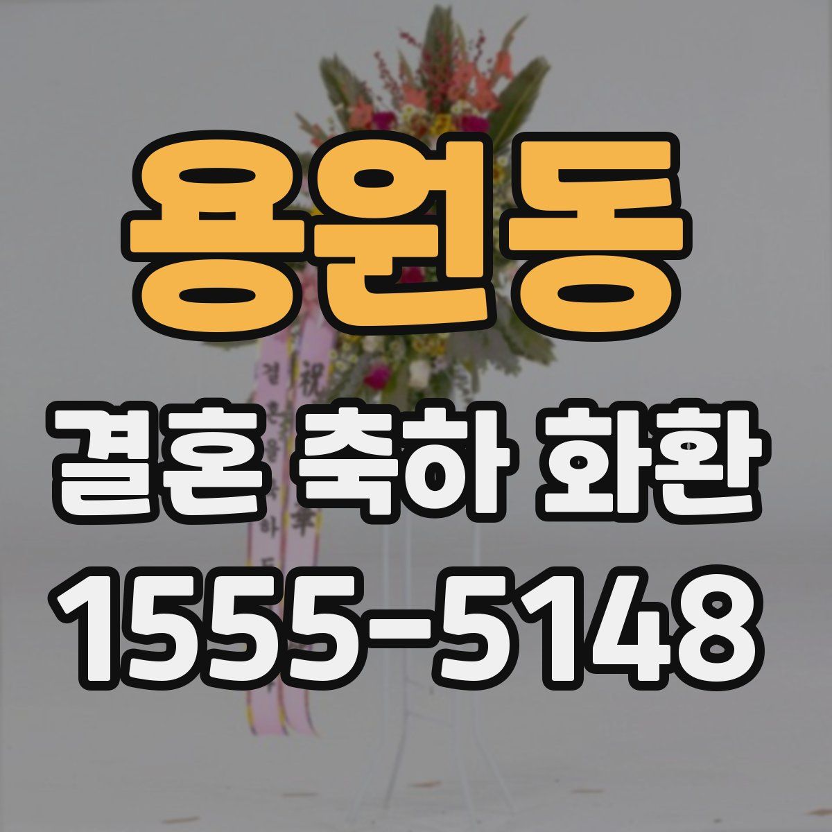 용원동 결혼 축하 화환