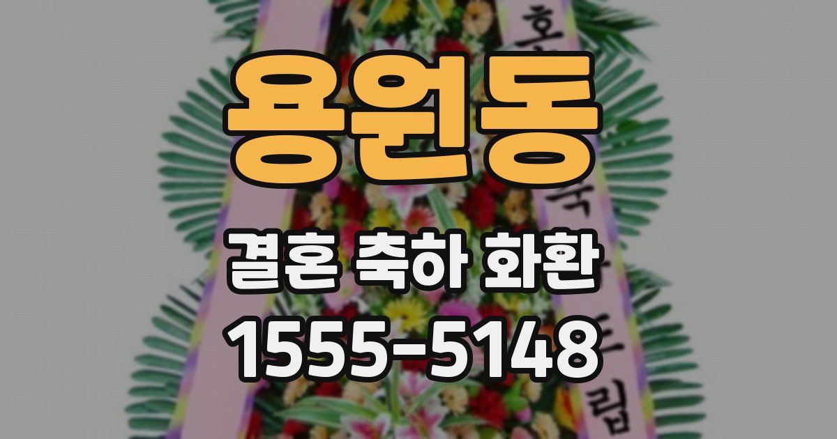 용원동 결혼 축하 화환