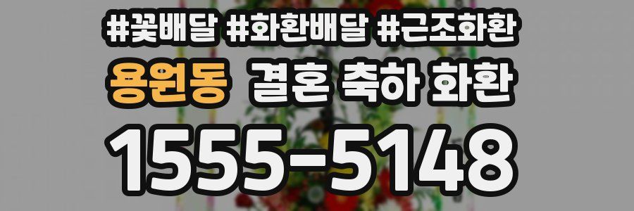 용원동 결혼 축하 화환