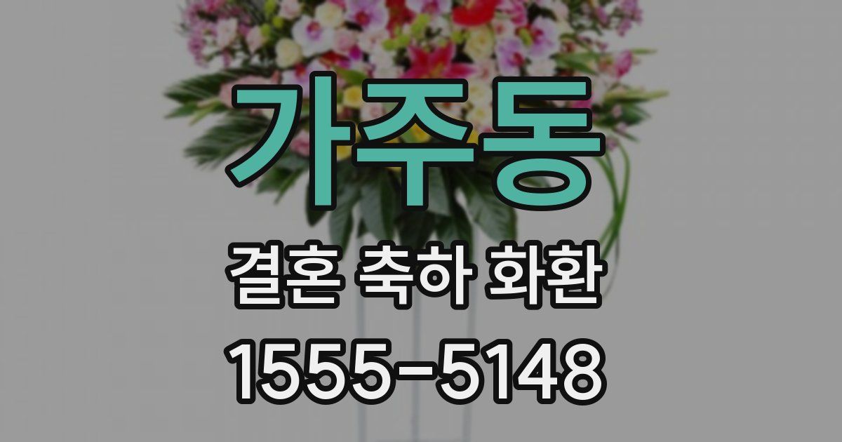 가주동 결혼 축하 화환