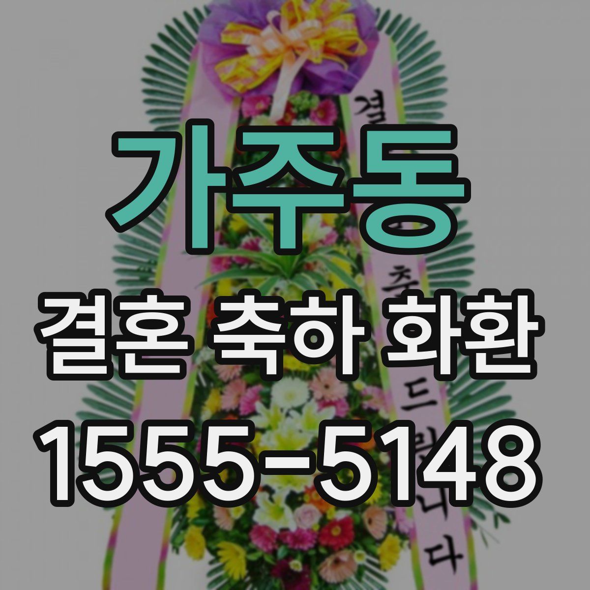 가주동 결혼 축하 화환