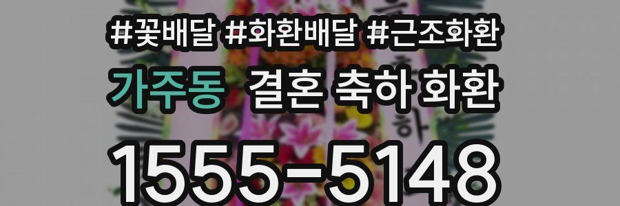 가주동 결혼 축하 화환
