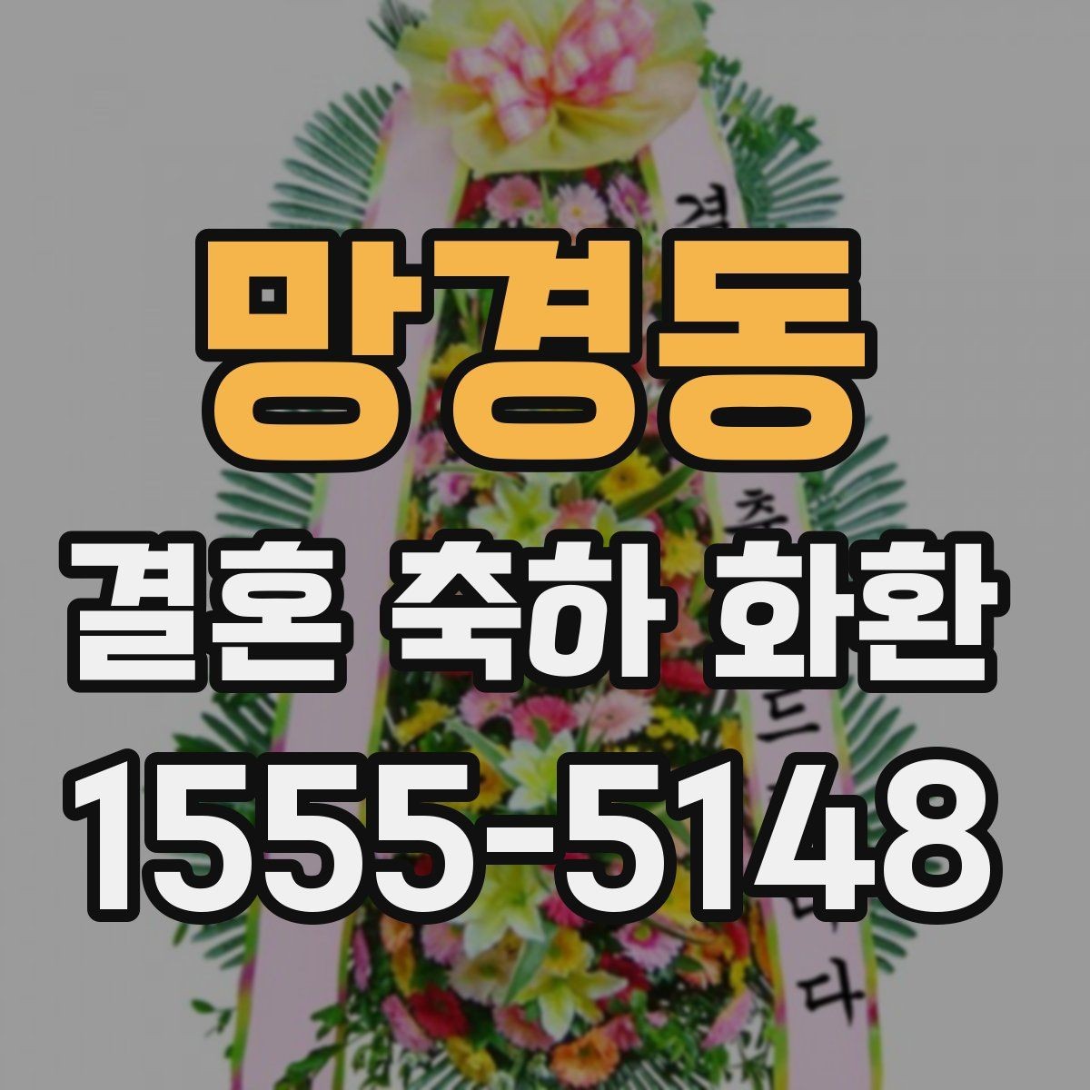 망경동 결혼 축하 화환 행사 전날 준비해야 할 것