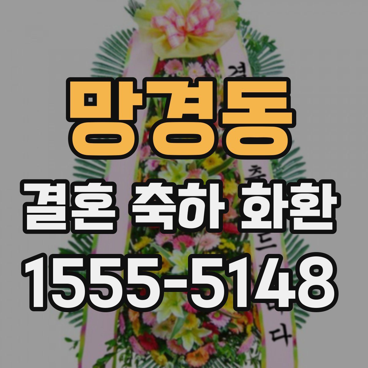 망경동 결혼 축하 화환