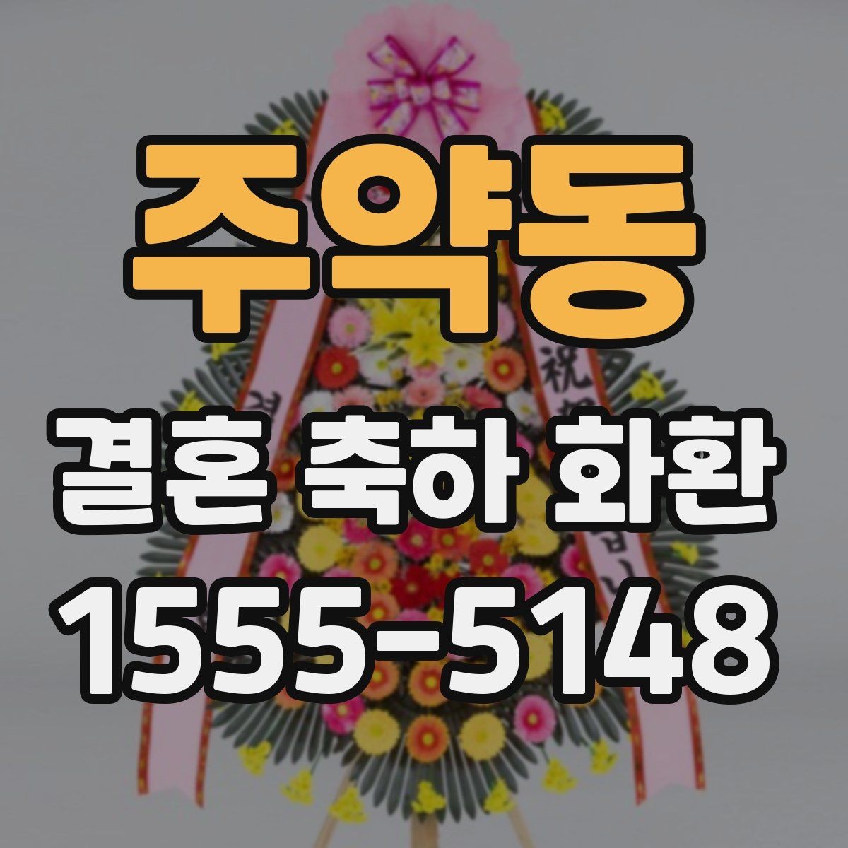 주약동 결혼 축하 화환 주문 전 알아두면 좋은 사항