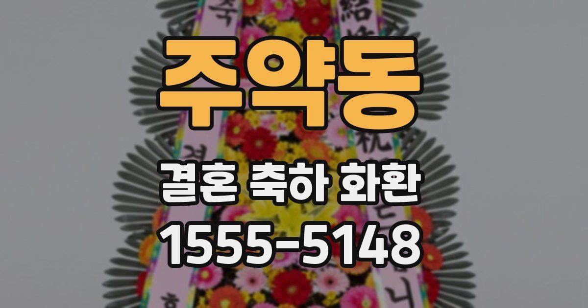 주약동 결혼 축하 화환