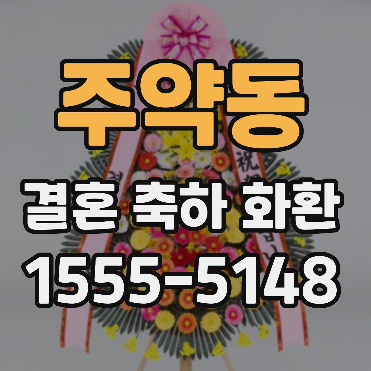 주약동 결혼 축하 화환