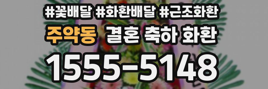 주약동 결혼 축하 화환