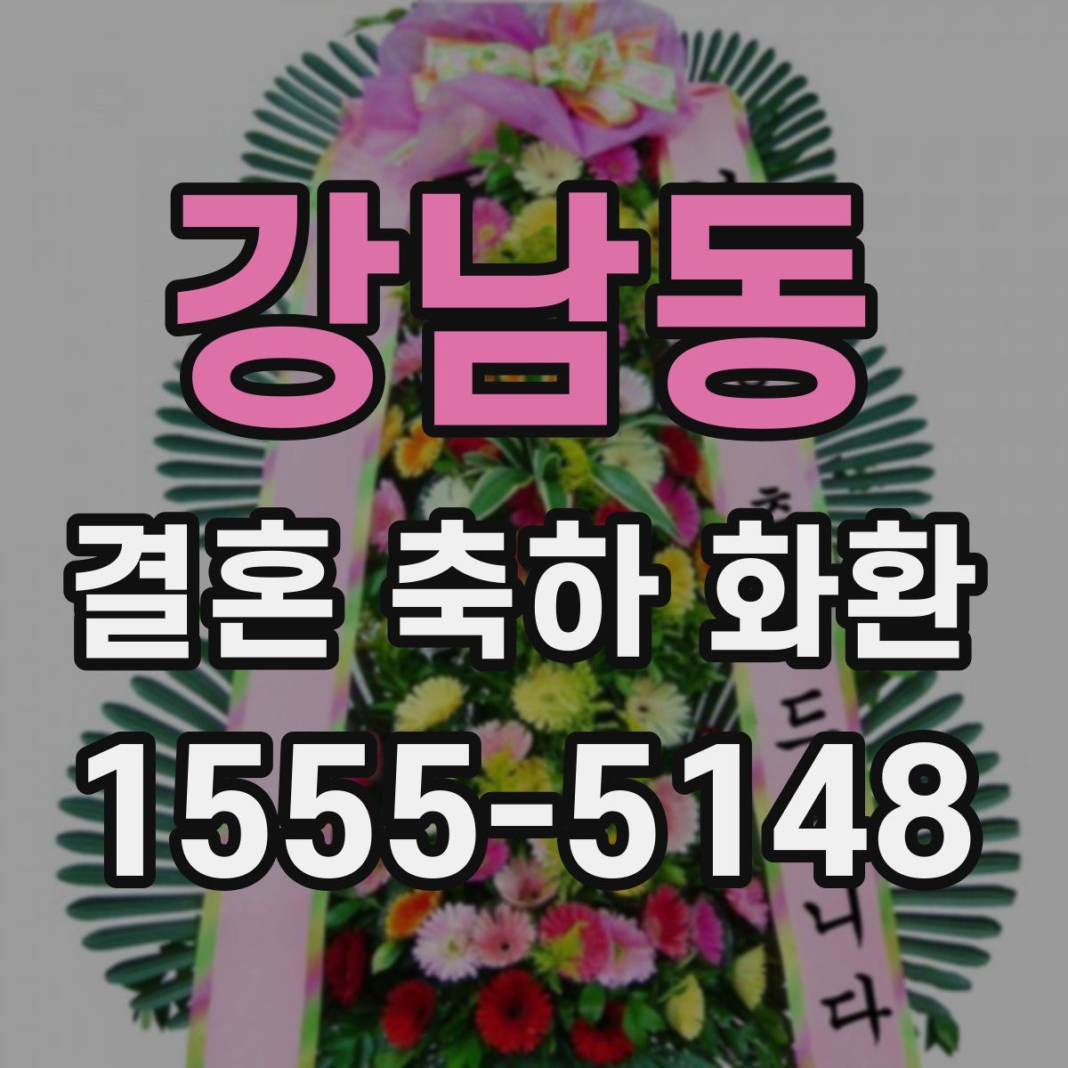 강남동 결혼 축하 화환