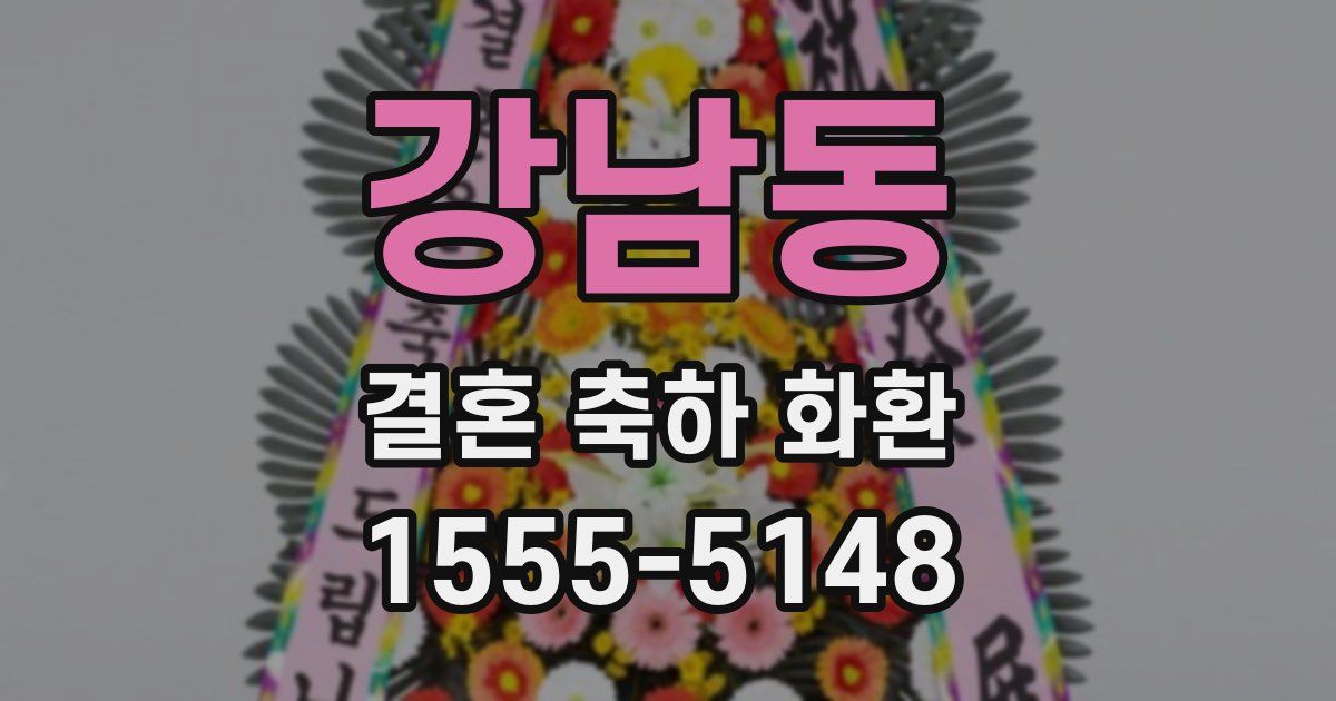 강남동 결혼 축하 화환