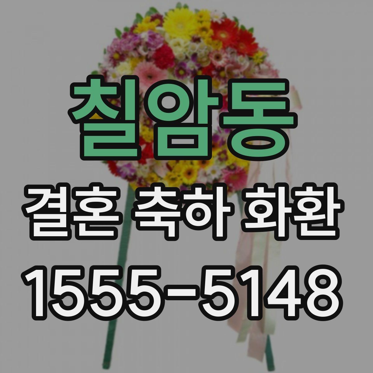 칠암동 결혼 축하 화환 구성에 따라 달라지는 인상