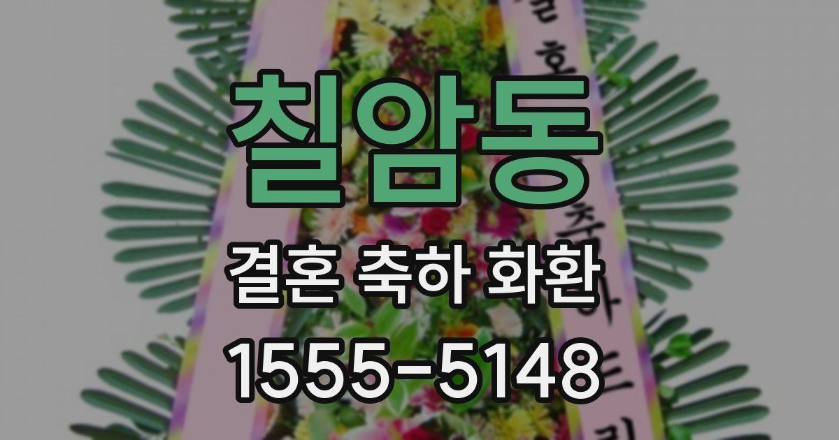 칠암동 결혼 축하 화환