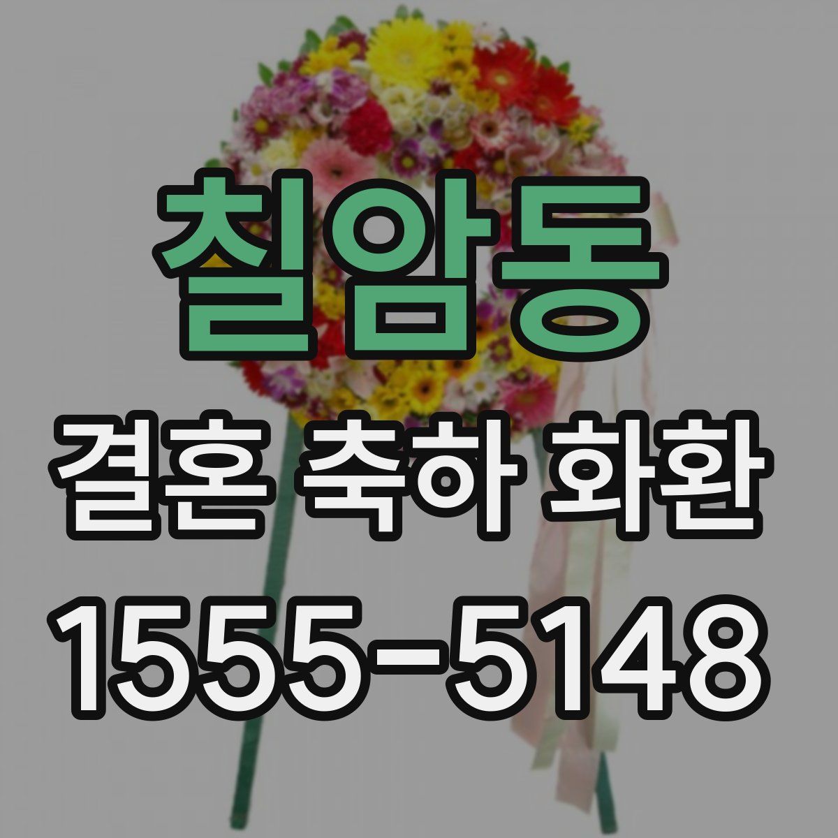 칠암동 결혼 축하 화환