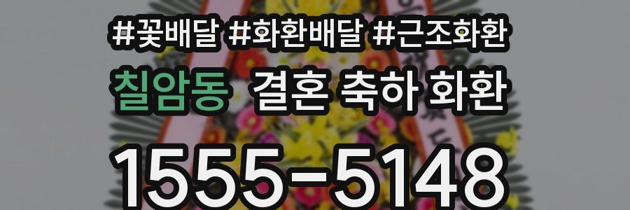 칠암동 결혼 축하 화환
