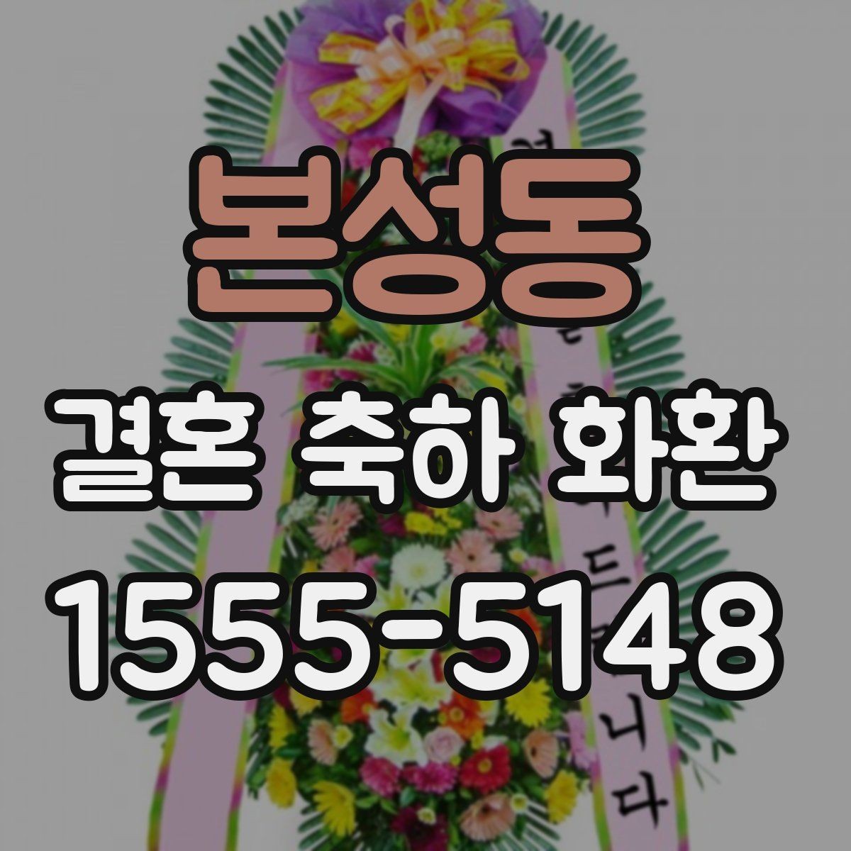 본성동 결혼 축하 화환 기본 문구부터 센스 있게 고르기