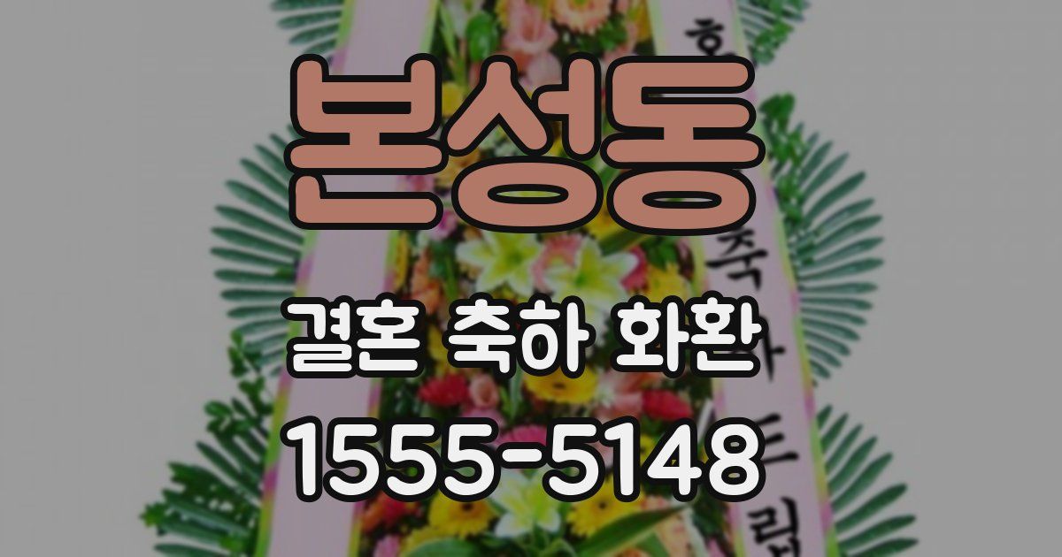 본성동 결혼 축하 화환