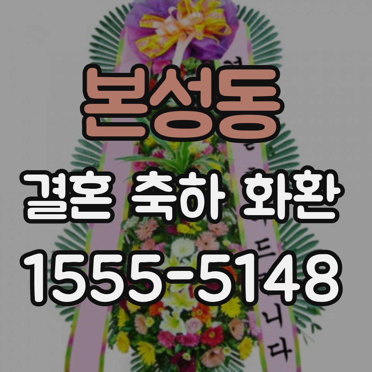 본성동 결혼 축하 화환
