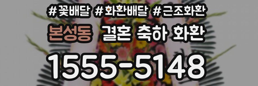 본성동 결혼 축하 화환
