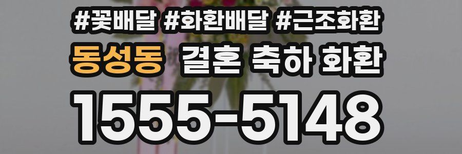 동성동 결혼 축하 화환