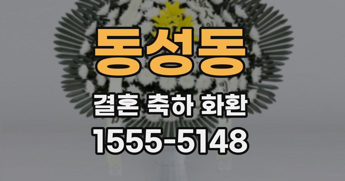 동성동 결혼 축하 화환