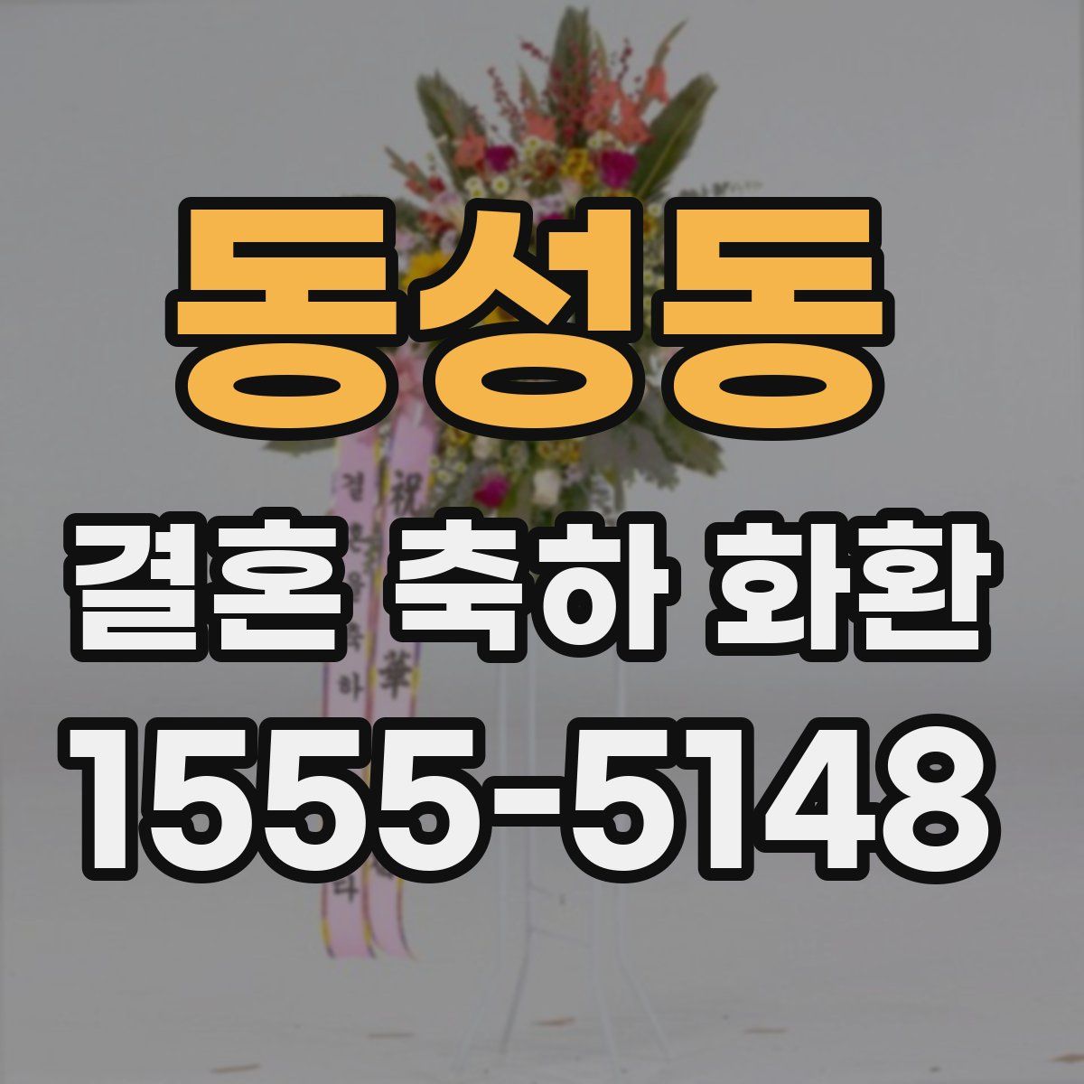 동성동 결혼 축하 화환