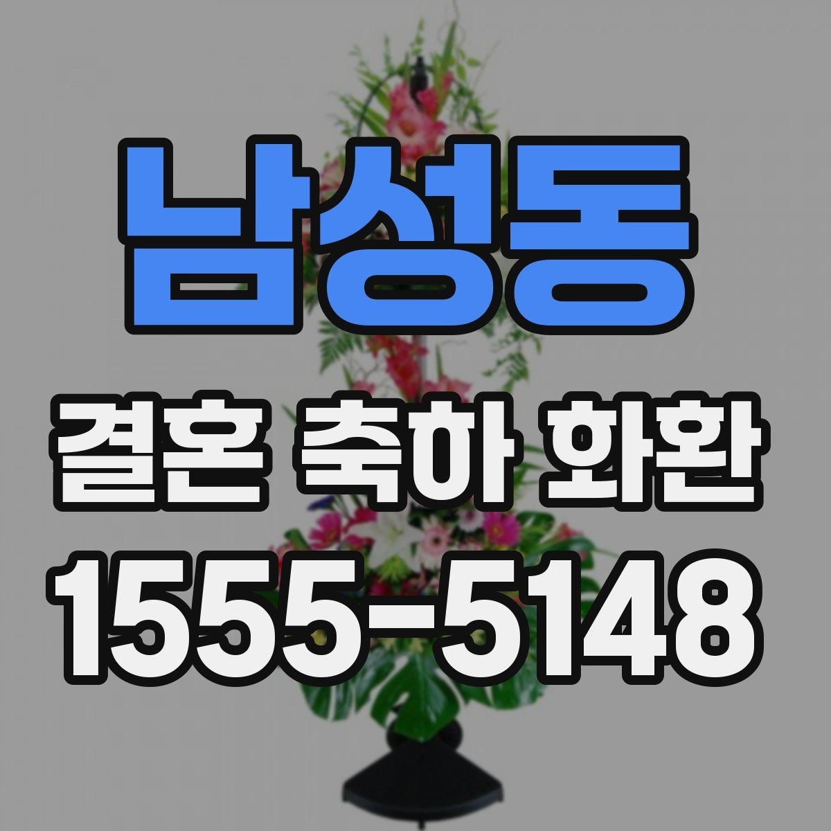 남성동 결혼 축하 화환 행사장 예절과 함께 알아보기