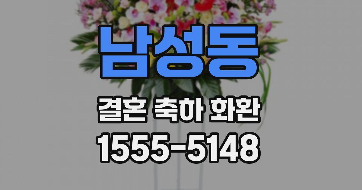 남성동 결혼 축하 화환