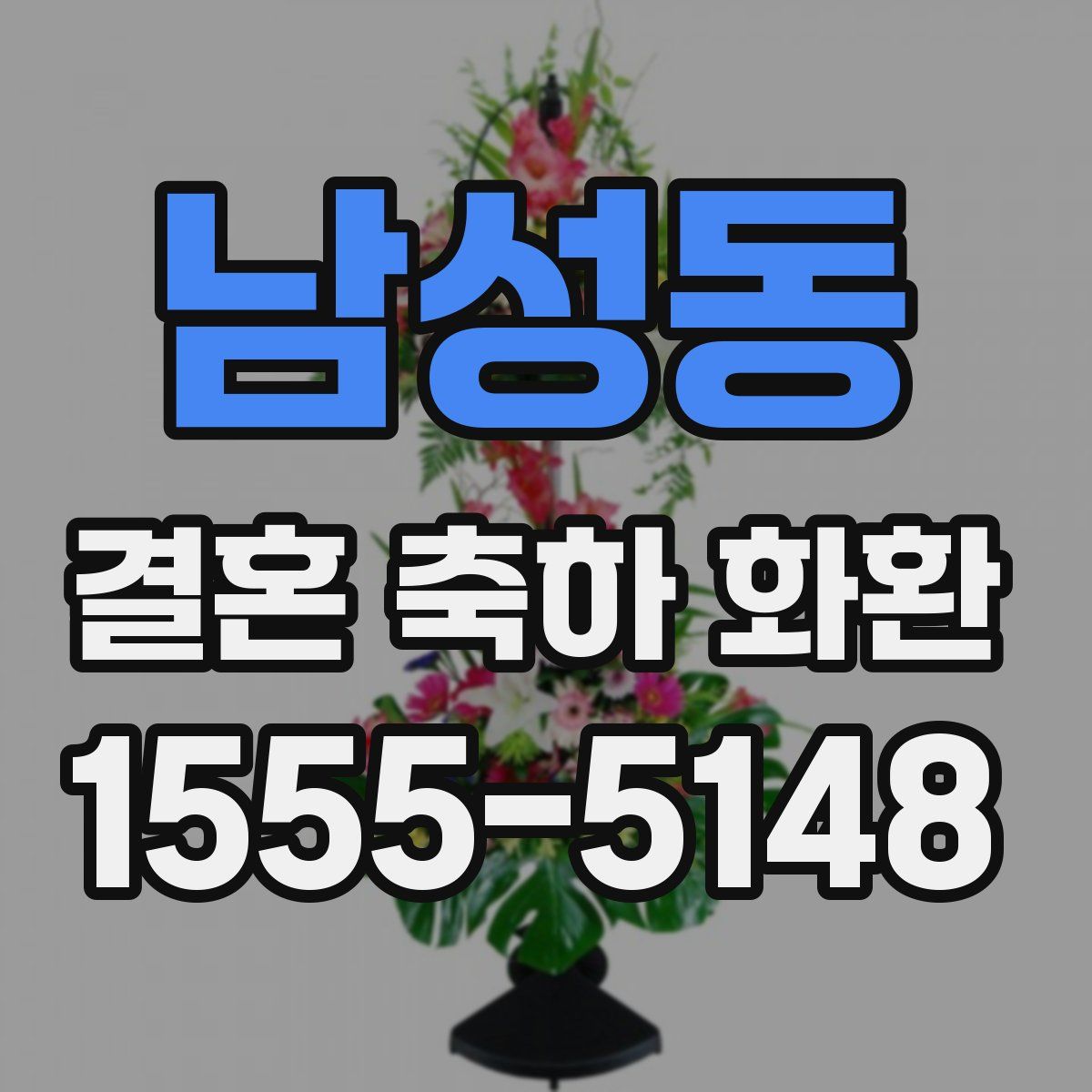 남성동 결혼 축하 화환