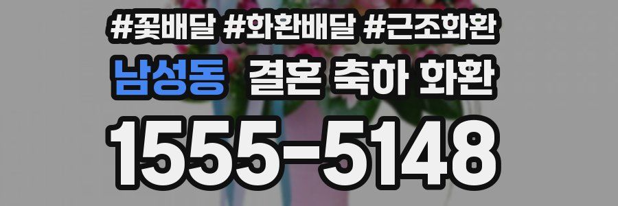 남성동 결혼 축하 화환