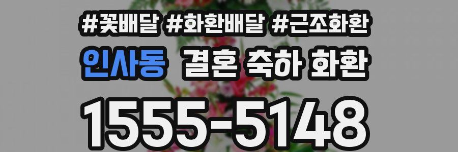 인사동 결혼 축하 화환