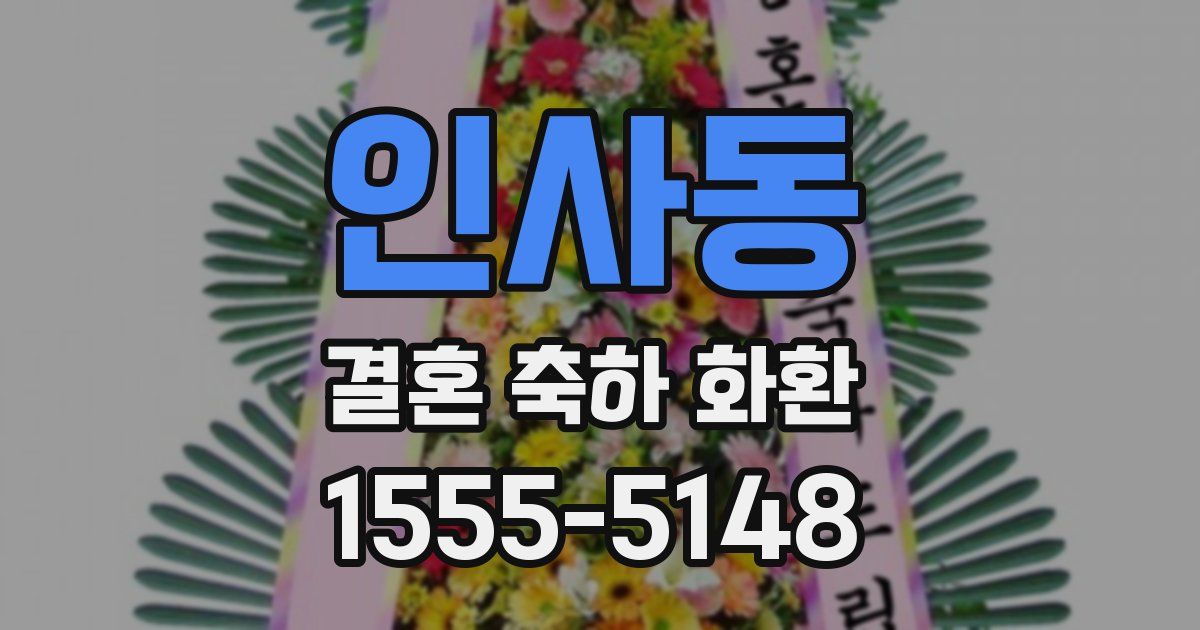 인사동 결혼 축하 화환