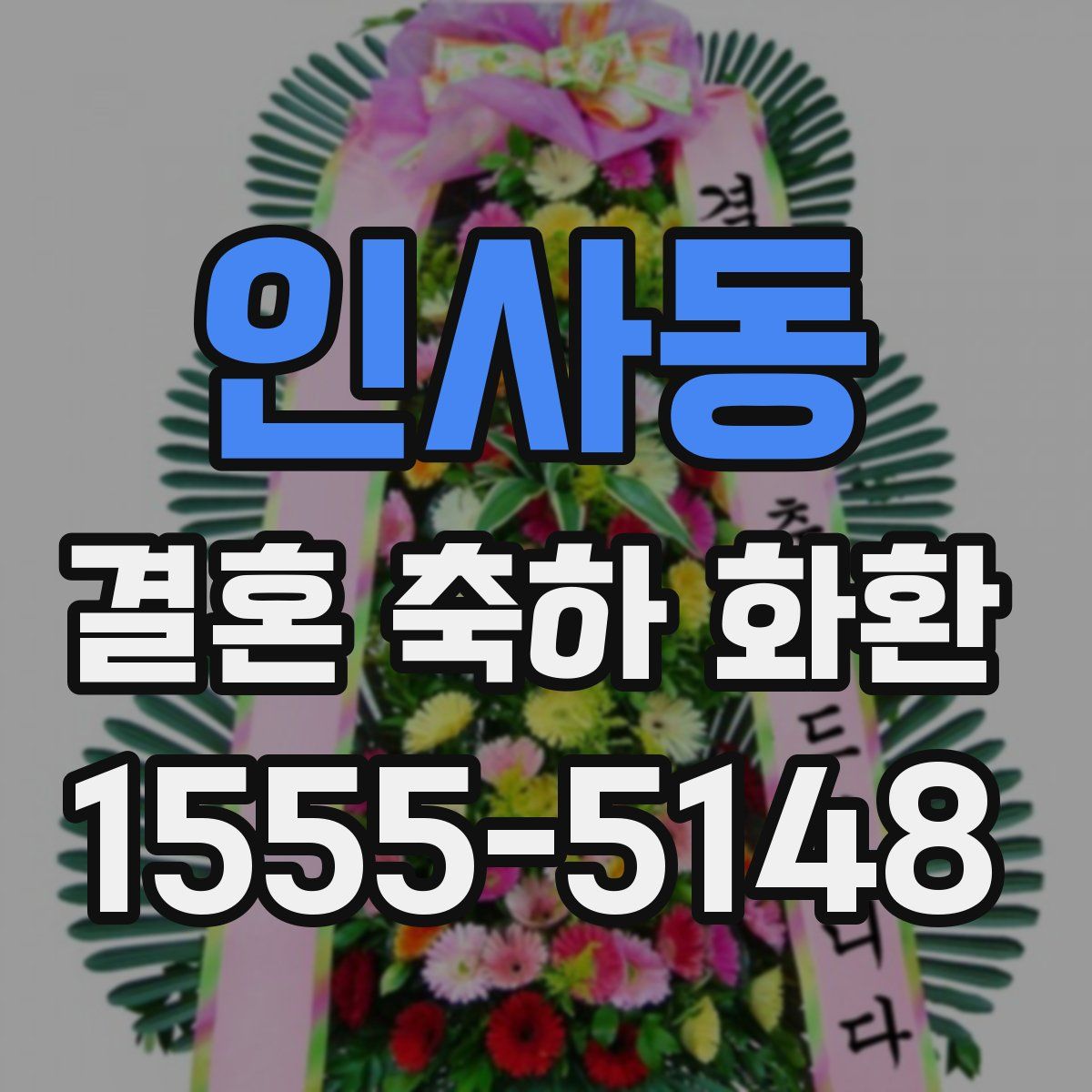 인사동 결혼 축하 화환