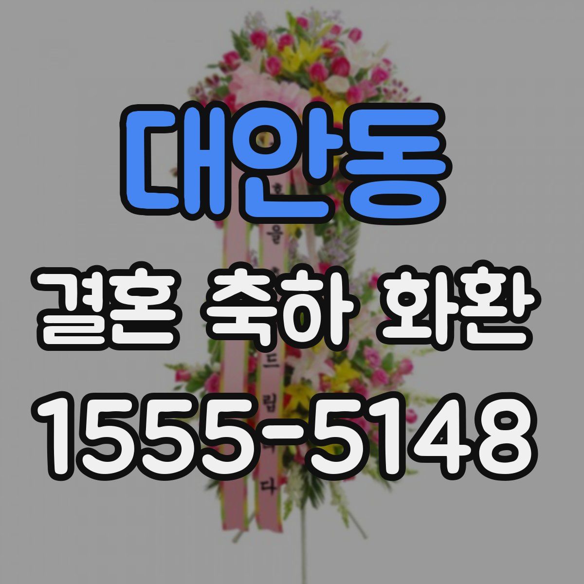 대안동 결혼 축하 화환