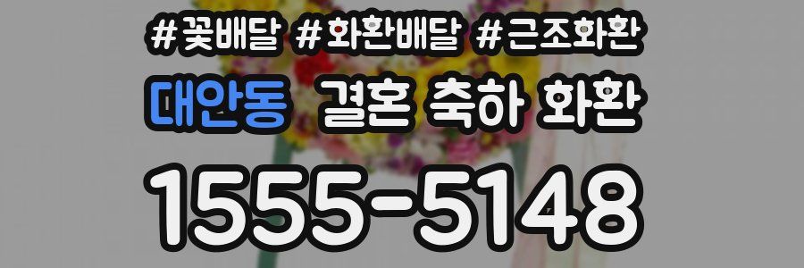 대안동 결혼 축하 화환