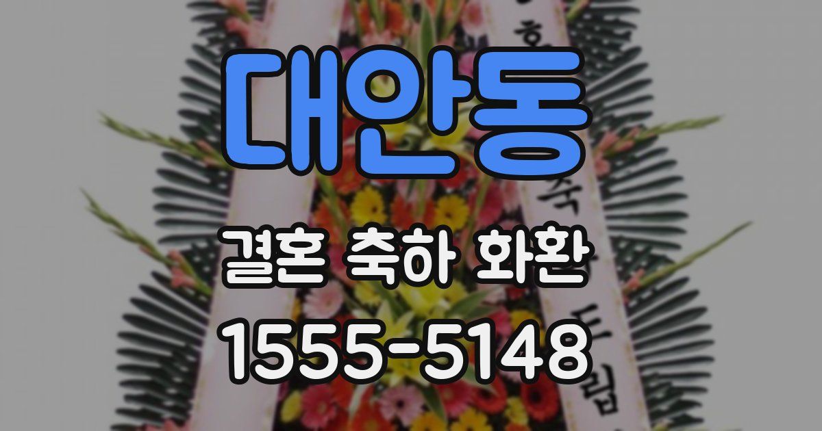 대안동 결혼 축하 화환