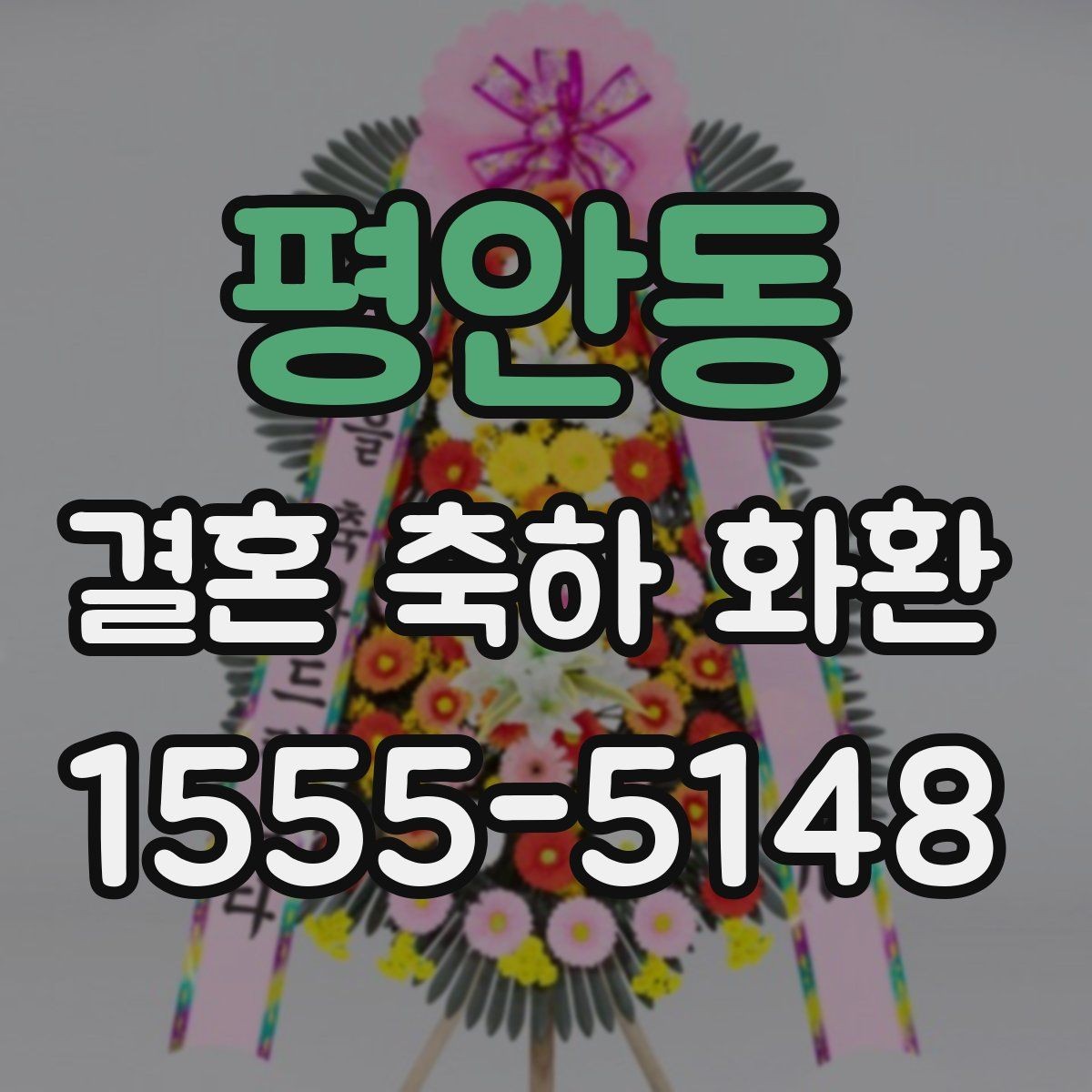평안동 결혼 축하 화환 받는 분 성향에 맞춘 선택