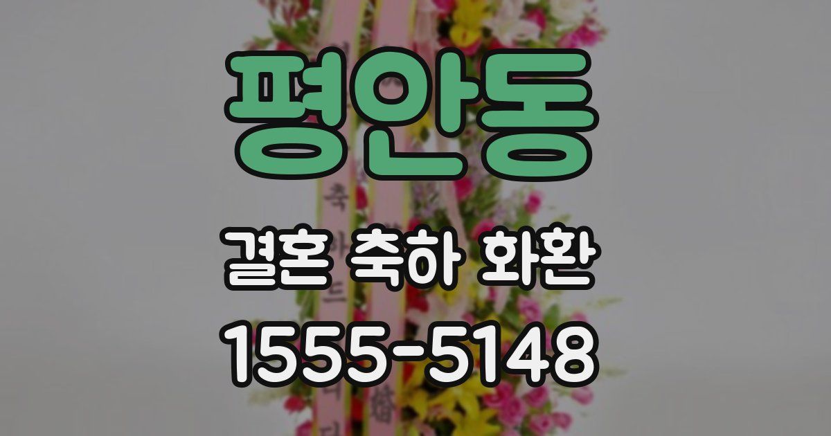 평안동 결혼 축하 화환