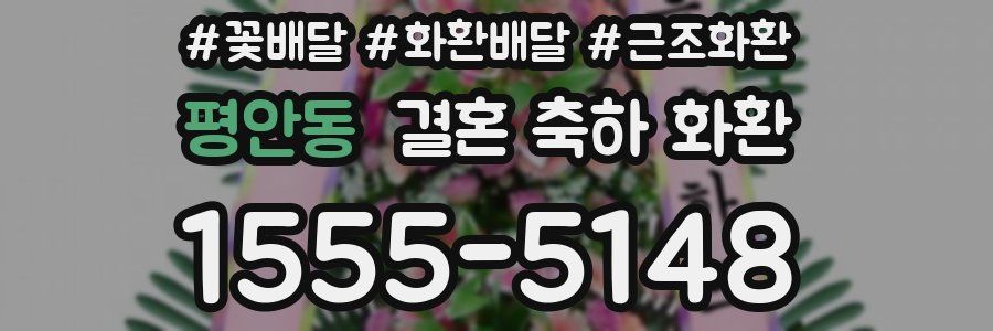 평안동 결혼 축하 화환